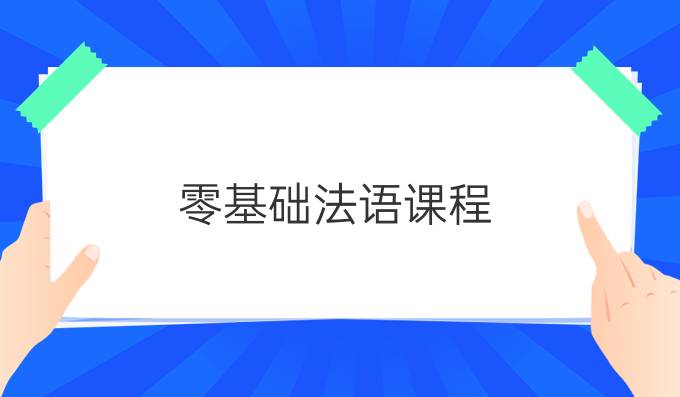 零基礎法語課程