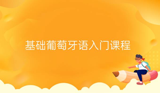 基礎葡萄牙語入門課程