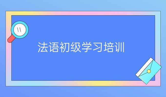 法語初級學(xué)習(xí)培訓(xùn)