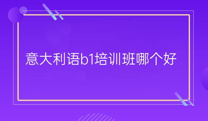 意大利語b1培訓班哪個好