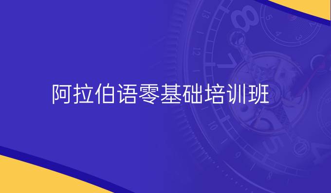 阿拉伯語零基礎培訓班