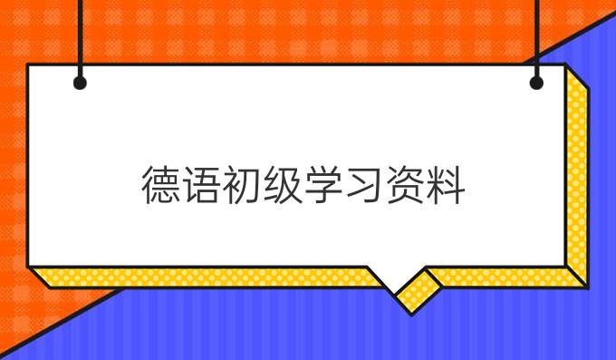 德語初級學習資料:形容詞比較級