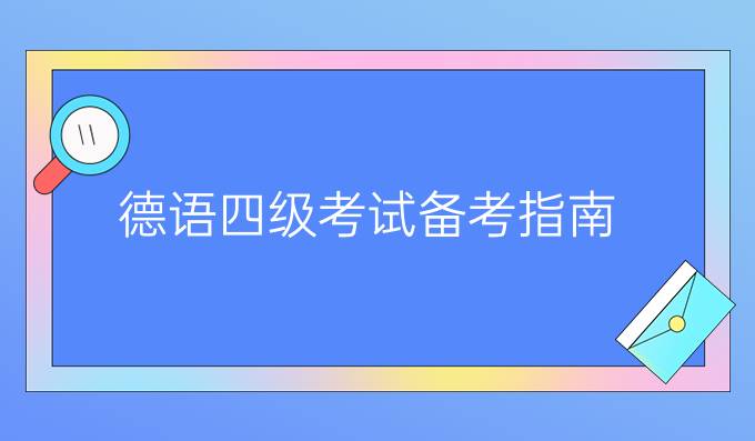 德語四級(jí)考試備考指南