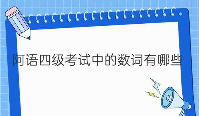 阿語四級(jí)考試中的數(shù)詞有哪些？