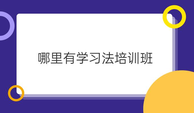 哪里有學習法培訓班？