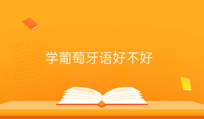 學(xué)葡萄牙語(yǔ)好不好？有哪些優(yōu)勢(shì)？