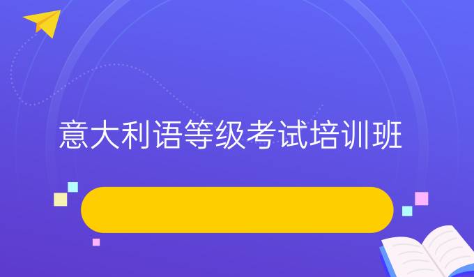 意大利語等級考試培訓班