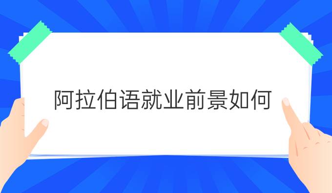 阿拉伯語就業(yè)前景如何?好就業(yè)嗎?