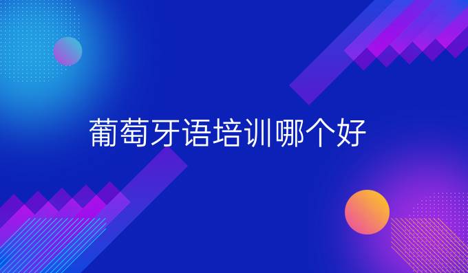 葡萄牙語(yǔ)培訓(xùn)哪個(gè)好