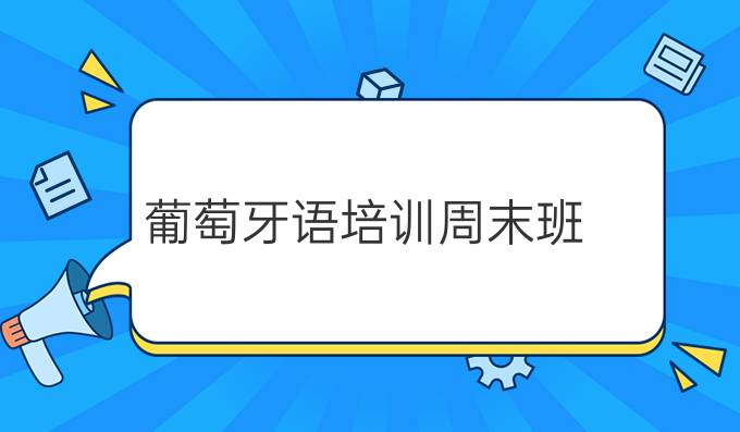 葡萄牙語(yǔ)培訓(xùn)周末班