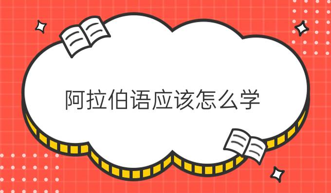 阿拉伯語應(yīng)該怎么學(xué)？