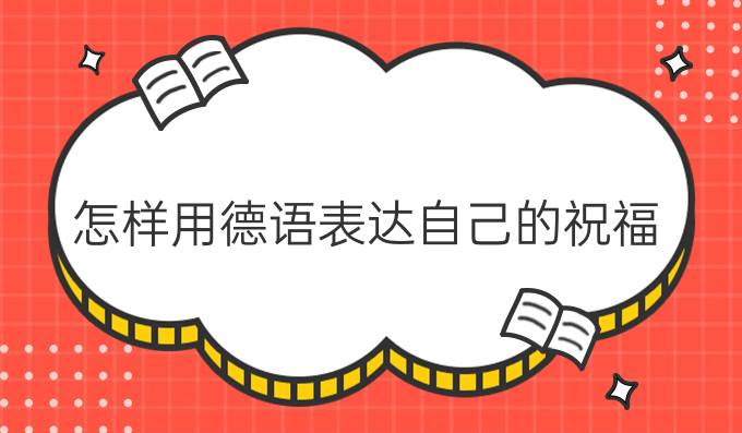 怎樣用德語表達(dá)自己的祝福？