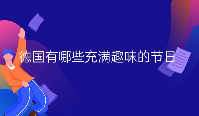 德國有哪些充滿趣味的節(jié)日？