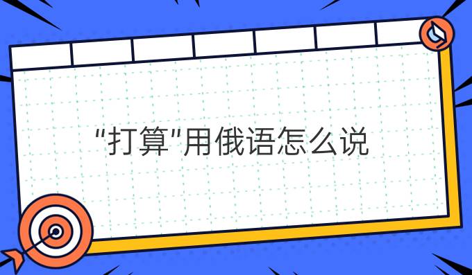 “打算”用俄語怎么說?