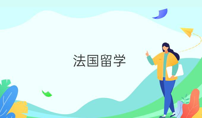 法國留學(xué)：選擇學(xué)校時要注意哪些誤區(qū)?