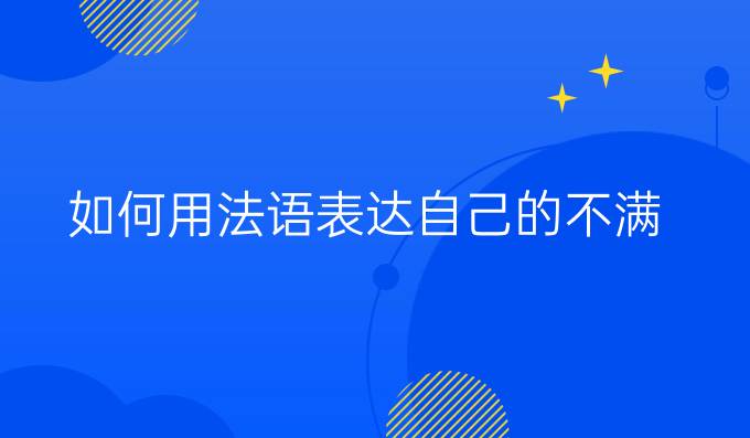 如何用法語表達自己的不滿？