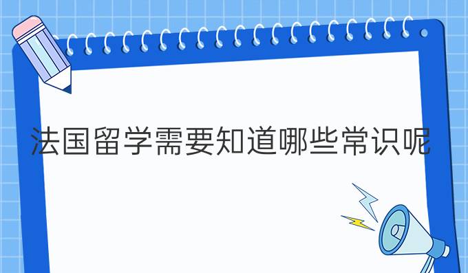 法國留學需要知道哪些常識呢?