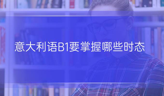 意大利語B1要掌握哪些時(shí)態(tài)？