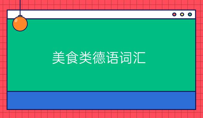 美食類德語(yǔ)詞匯