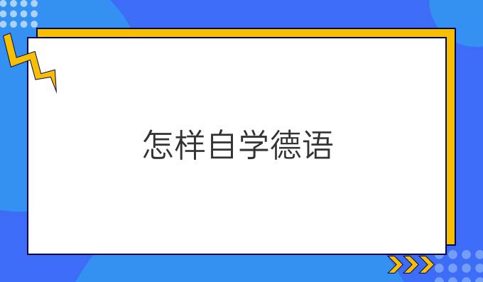 怎樣自學德語？