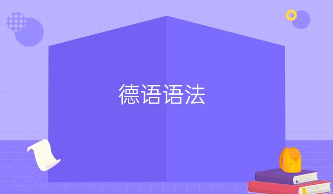 德語語法：反身代詞