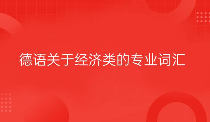 德語(yǔ)關(guān)于經(jīng)濟(jì)類的專業(yè)詞匯