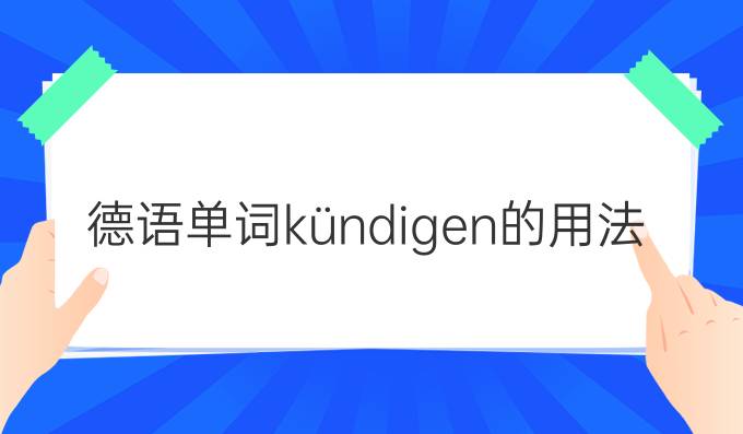 德語單詞kündigen的用法