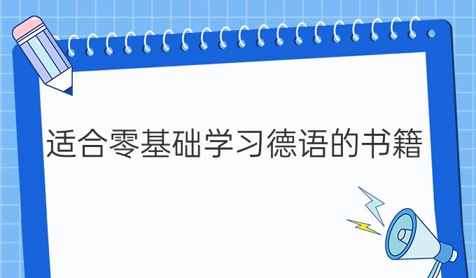 適合零基礎學習德語的書籍