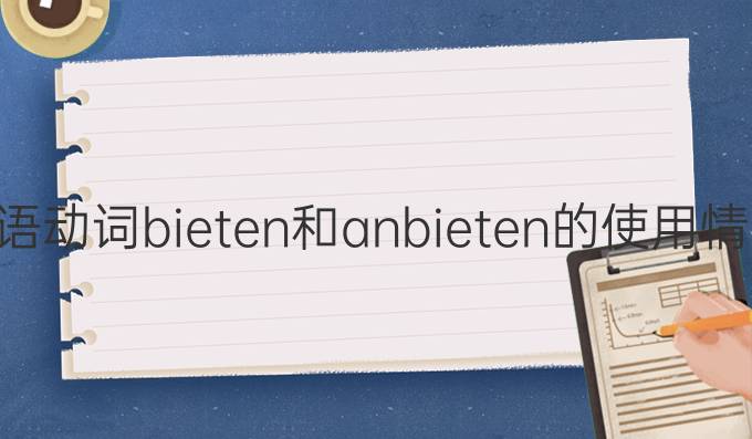 德語動(dòng)詞bieten和anbieten的使用情境