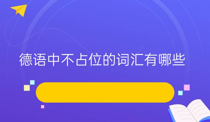 德語中不占位的詞匯有哪些？