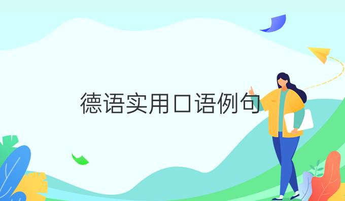 德語實(shí)用口語例句：交通