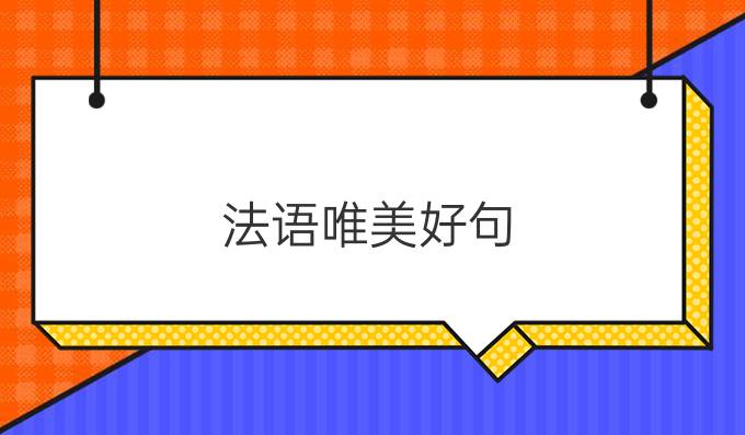 法語(yǔ)唯美好句：愛(ài)情