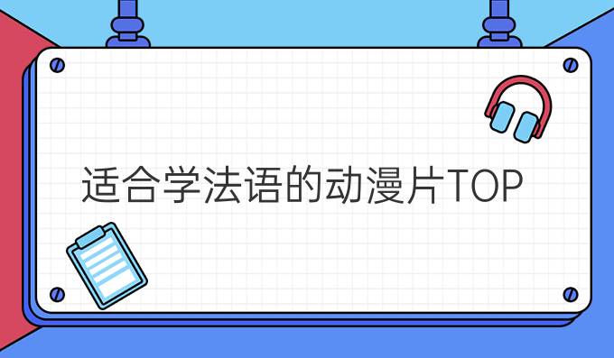 *適合學(xué)法語的動漫片TOP 9(二)