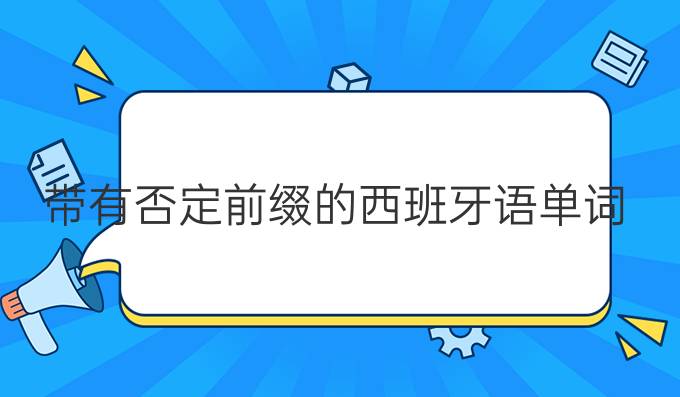 帶有否定前綴的西班牙語(yǔ)單詞