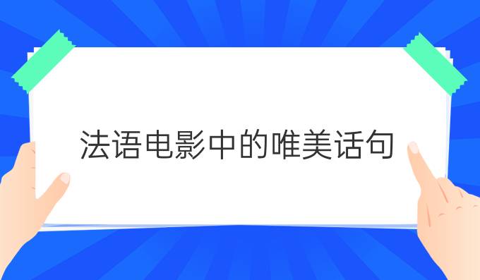 法語(yǔ)電影中的唯美話句