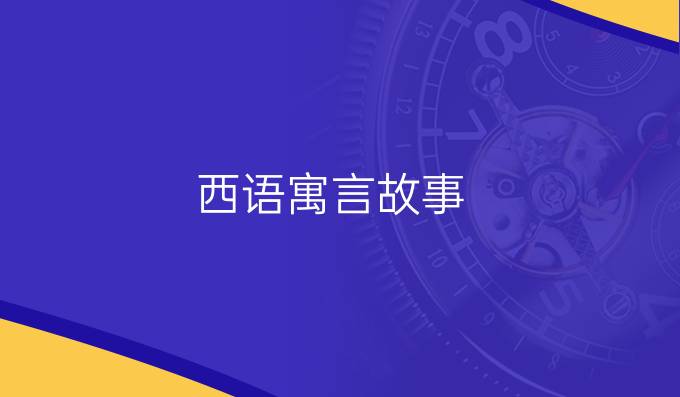 西語寓言故事：鷹、烏鴉和牧人