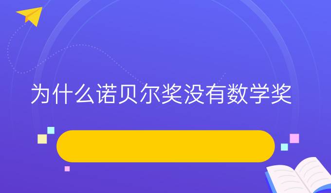 為什么諾貝爾獎(jiǎng)沒有數(shù)學(xué)獎(jiǎng)?（一）