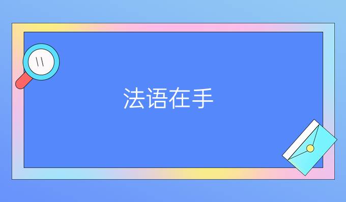 法語(yǔ)在手，去那些國(guó)家留學(xué)不愁(二)?