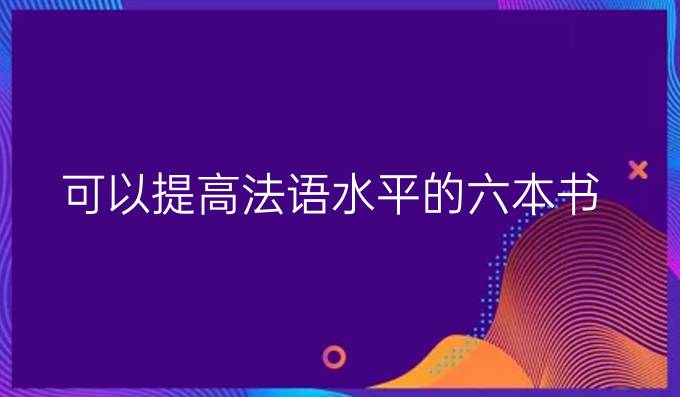 可以*法語(yǔ)水平的六本書