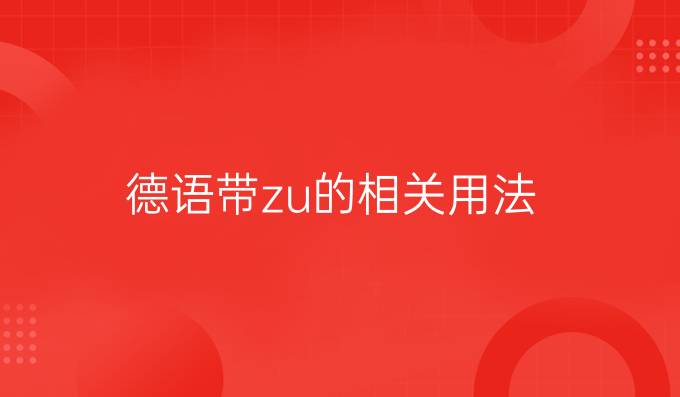 德語帶zu的相關(guān)用法