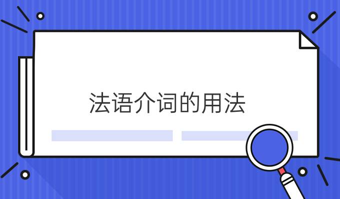 法語介詞的用法