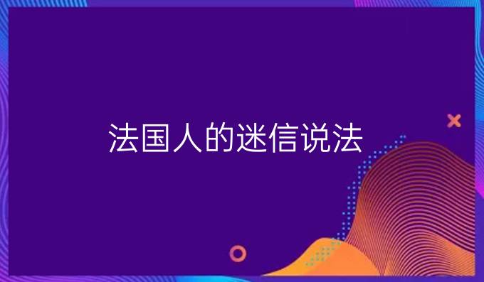 法國(guó)人的迷信說(shuō)法