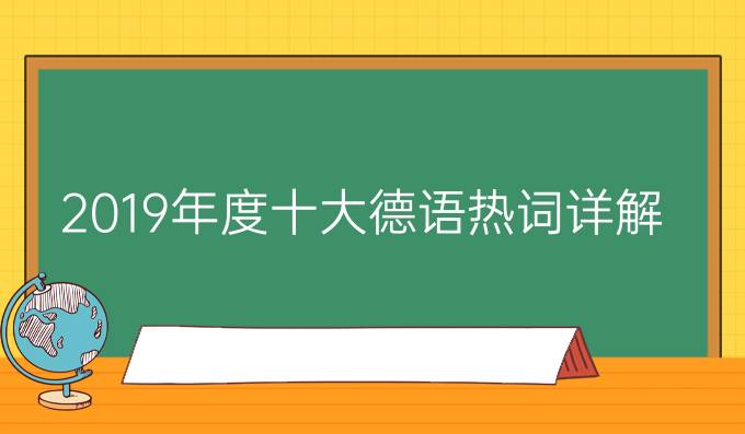 2019年度十大德語熱詞詳解，你認(rèn)識幾個(gè)?