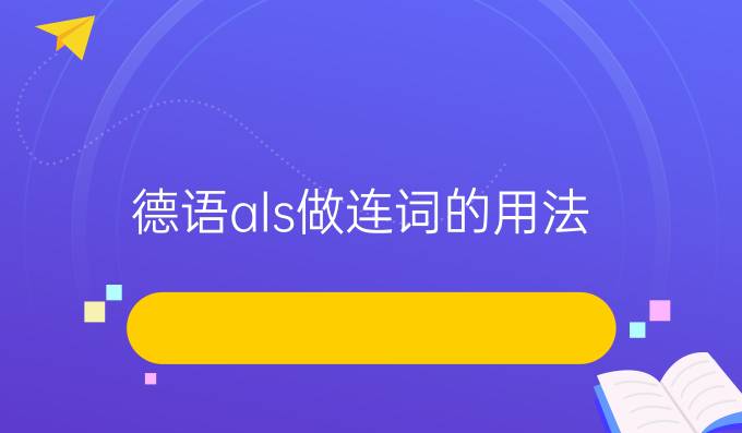 德語(yǔ)als做連詞的用法