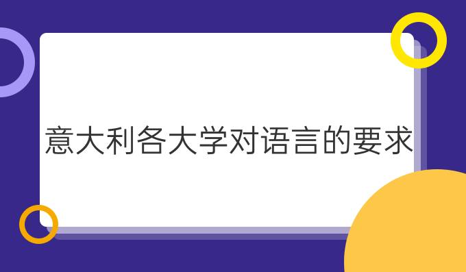 意大利各大學對語言的要求