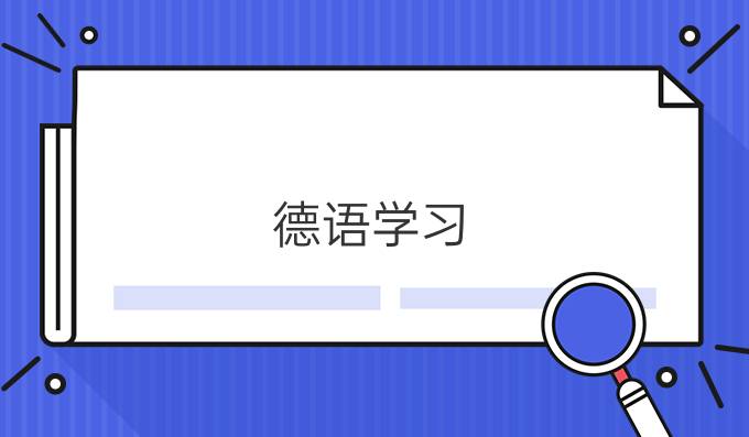 德語學(xué)習(xí)：修飾法律的德語動詞