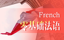 報名法語學(xué)習(xí)班，報班學(xué)法語一般多少錢