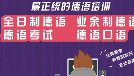德語(yǔ)培訓(xùn)班多少錢？0基礎(chǔ)到b2德語(yǔ)要學(xué)多久