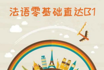 0基礎(chǔ)法語怎么學(xué)？