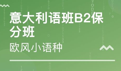 b2意大利語培訓(xùn)班多少錢？